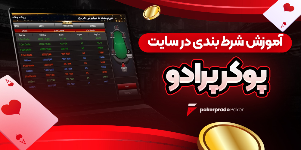 آموزش شرط بندی در سایت پوکر پرادو