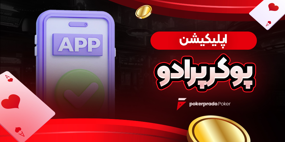 اپلیکیشن پوکر پرادو