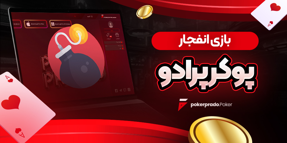 بازی انفجار پوکر پرادو