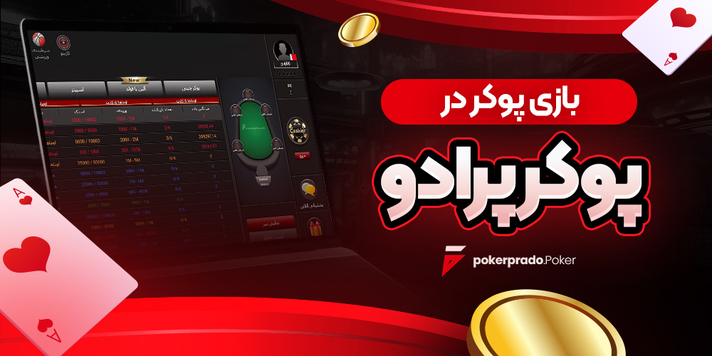 بازی پوکر در پوکر پرادو<