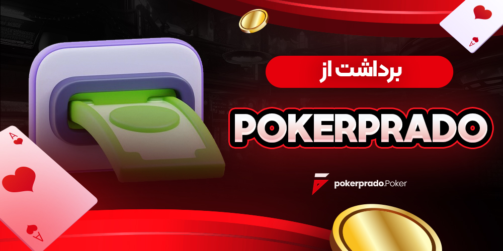 برداشت از pokerprado