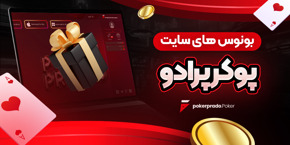 بونوس های سایت پوکر پرادو