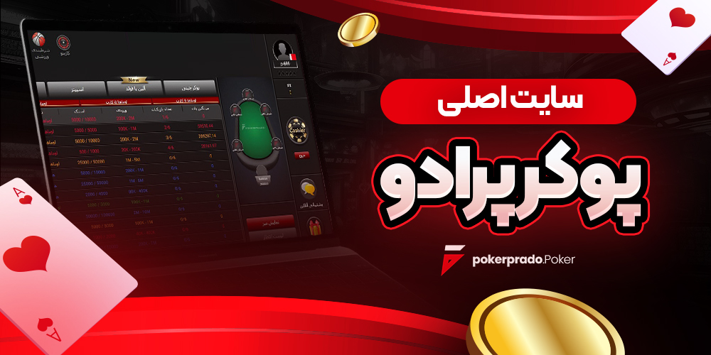 سایت اصلی پوکر پرادو<