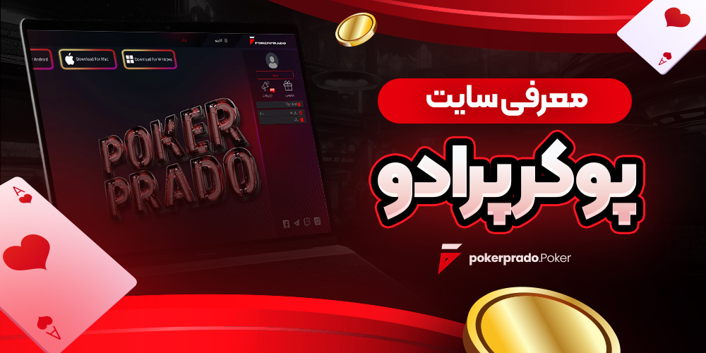 معرفی سایت پوکر پرادو<