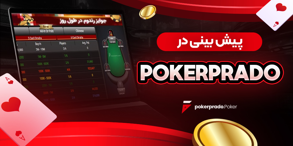 پیش بینی در pokerprado
