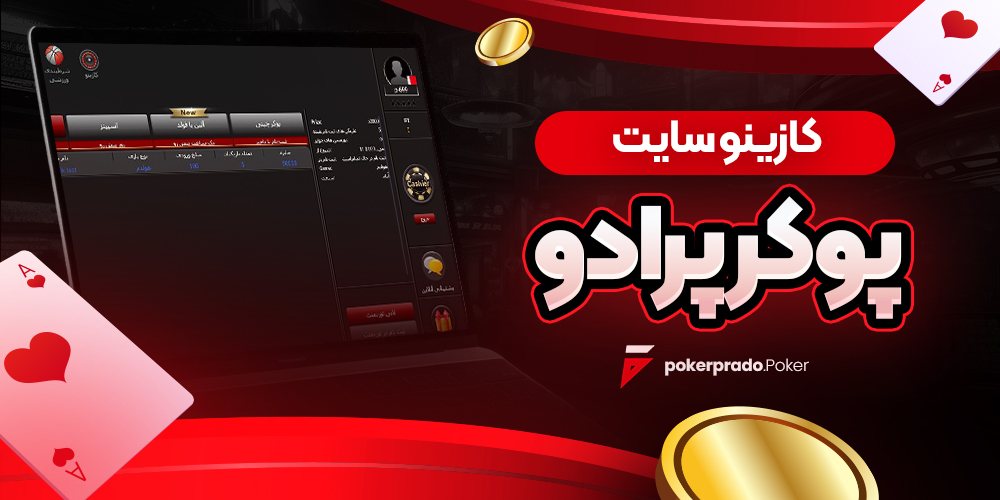 کازینو سایت پوکر پرادو